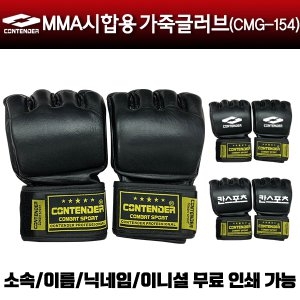 컨텐더  MMA 시합용 가죽글러브 (CMG-154BK)