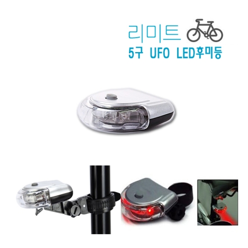 UFO 후미등 자전거