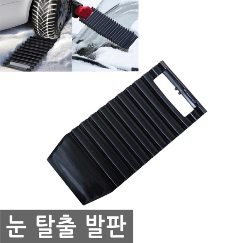 눈 탈출 발판 성에제거 스노우 모래 진흙 TREAD AHEAD