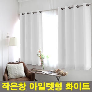 리빙홈데코 작은창 아일렛형 암막커튼 화이트 원룸 커텐 블라인드