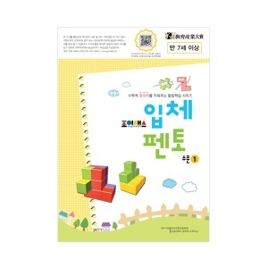 조이매스 입체펜토 수준 1  교재