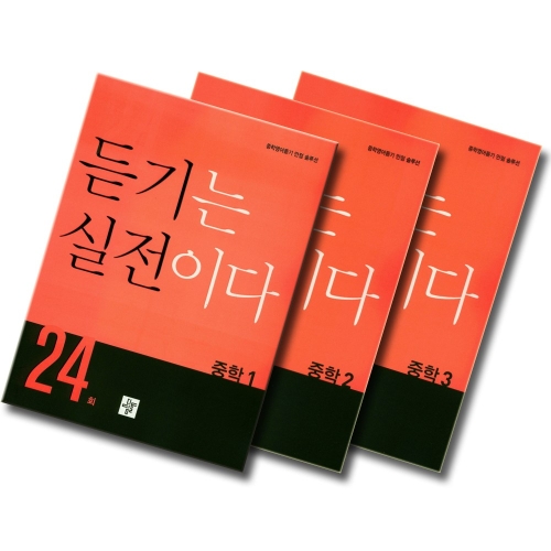 디딤돌 듣기는 실전이다 24회 중학 2 2019