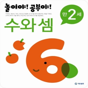 기탄출판 놀이야 공부야 수와 셈 만2세