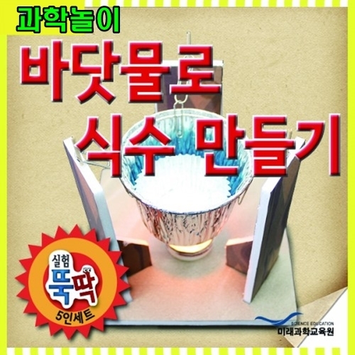 실험뚝딱바닷물로식수만들기/5인용/JS-32487