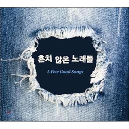 신나라 흔치 않은 노래들 A Few Good Songs MRCD1609