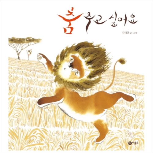 비룡소 춤추고 싶어요  비룡서 창작 그림책 42   양장
