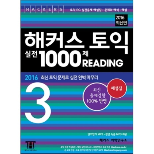 해커스 신토익 실전 1000제 1 Reading 문제집