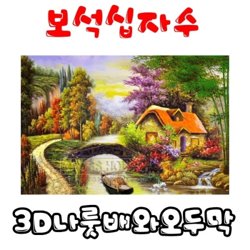 꼬맹이네  보석십자수 나무다리가 오두막/사각큐빅