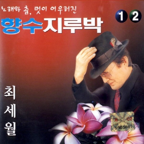 최세월 -향수지루박 1.2집  2CD