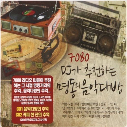 에스엘미디어  7080 Dj가 추천하는 명동의 음악다방