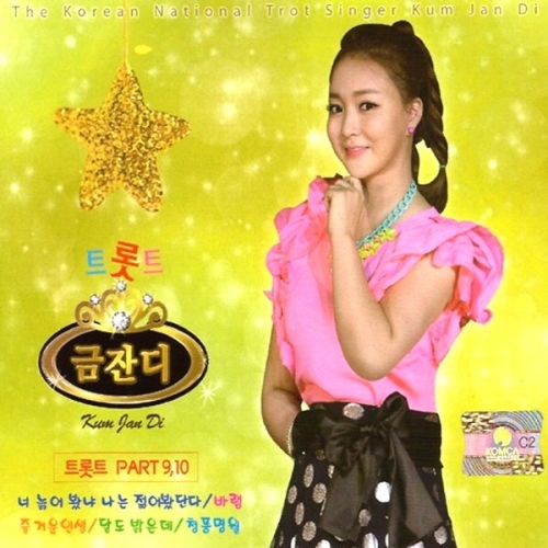 2CD  금잔디 트롯트 9.10집