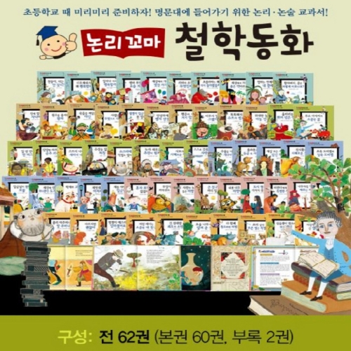 한국셰익스피어 논리꼬마철학동화/전62권최신판/꼬마파스칼철학동화 개정신판/유아성장   네이버검색 북해피베스트유아동전