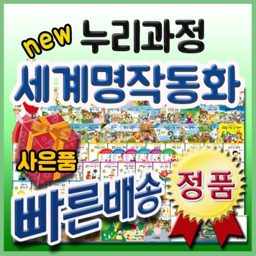 누리과정 세계명작동화/총87종최신판/유아세계명작전집/첫명작동화 네이버검색 북해피베스트유아