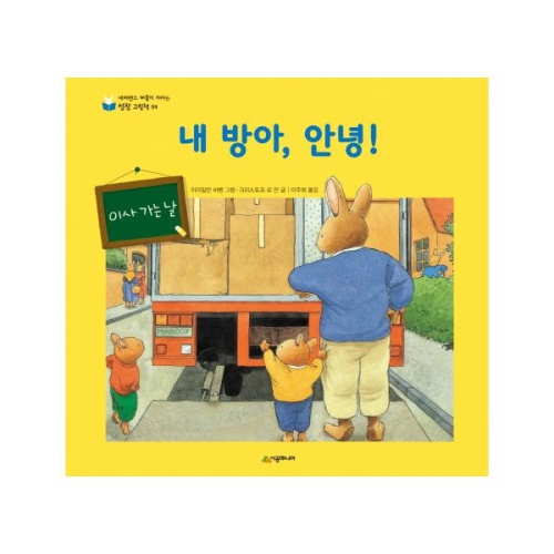 시공주니어 네버랜드 마음이 자라는 성장 그림책