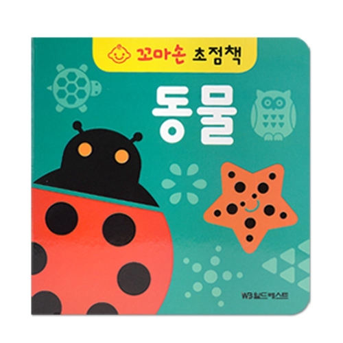 꼬마손 병풍 초점책