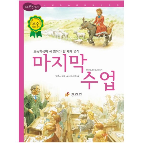 효리원 마지막 수업  논리논술대비 세계명작 고학년 시리즈 3