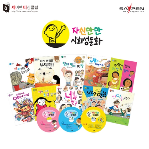 자신만만 사회성동화 13종 세트