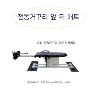 대한스포츠  전동 거꾸리 매트