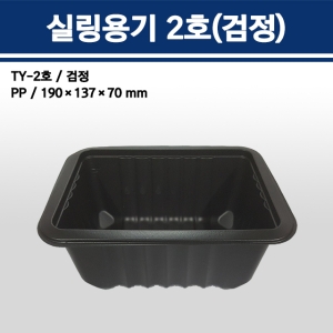 용기닷컴 실링용기 2호(검정)[100개]