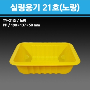 용기닷컴 실링용기 21호(노랑)[100개]