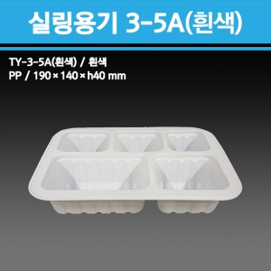 용기닷컴  실링용기 3호 5칸(흰색) [100개]