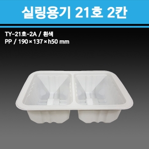 용기닷컴  실링용기 21호 2칸(흰색) [100개]