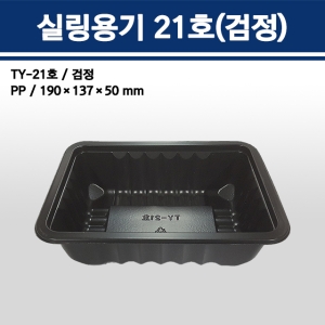 용기닷컴 실링용기 21호(검정)[100개]