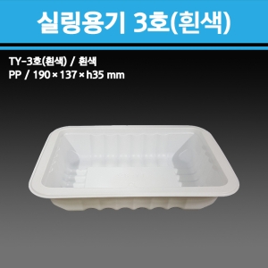용기닷컴  실링용기 3호(흰색) [100개]