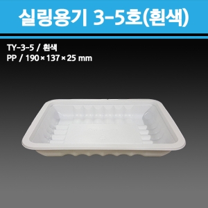 용기닷컴 실링용기 3-5호(흰색)[100개]