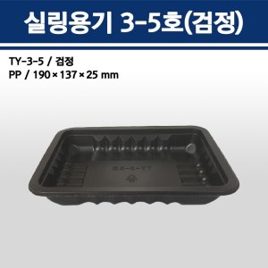 용기닷컴  실링용기 3-5호(검정) [100개]