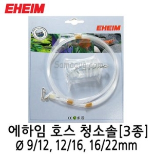 에하임  EHEIM    호스 청소솔  3종