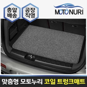 모토누리  코일 트렁크매트