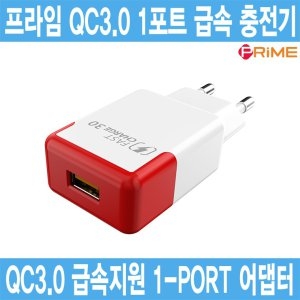 프라임  USB 1포트 패스트 차지 3.0 급속 가정용 충전기 (PR-QTC1P)