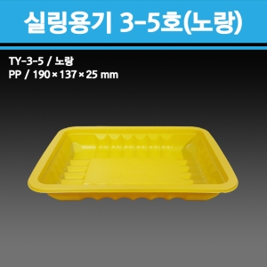 용기닷컴  실링용기 3-5호(노랑) [100개]