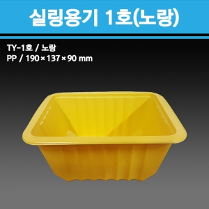 용기닷컴  실링용기 1호(노랑) [100개]