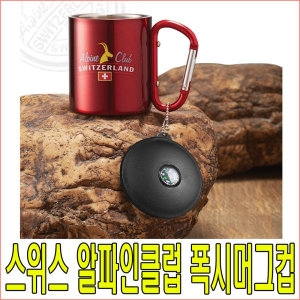 스위스알파인클럽  스테인레스304 머그컵
