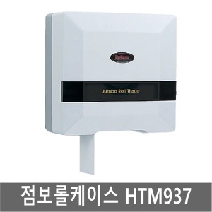 점보롤디스펜서 HTM-937