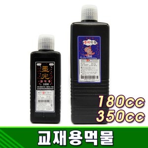 단아미  교재용먹물 묵광참먹물 서예재료 서예용먹물 서예도구