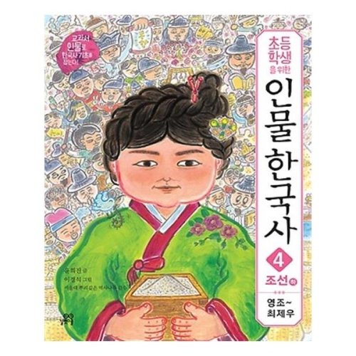 길벗스쿨 초등학생을 위한 인물 한국사