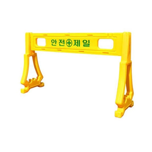 서진안전  안전제일 바리게이트 표지판