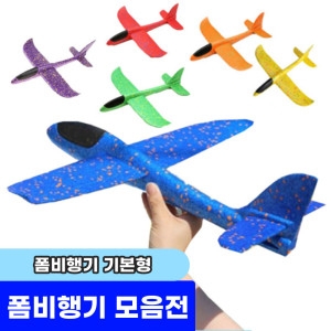 EPP 스티로폼 비행기