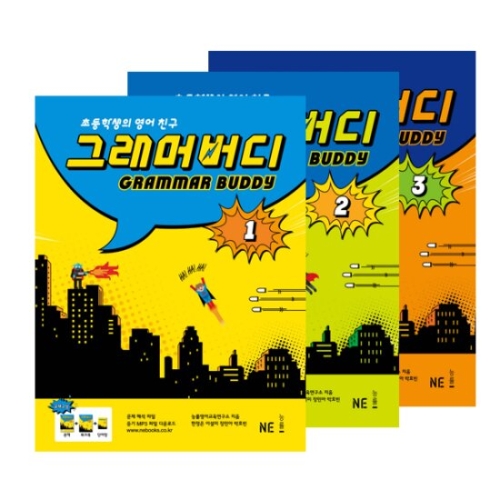 능률교육 그래머 버디 레벨 1+2+3 세트 전3권 개정판
