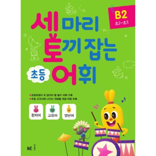 NE능률 세마리 토끼잡는 초등독해 B