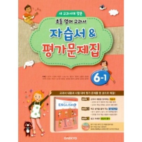 대교 초등 영어 교과서 자습서 평가문제집 6-1