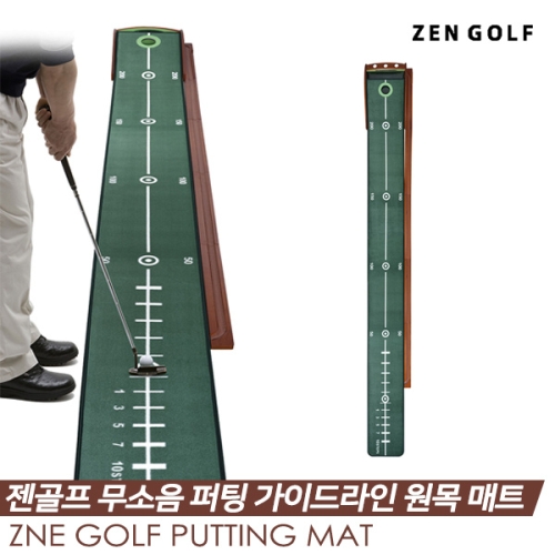 젠골프  무소음 원목 퍼팅 가이드라인 원목 매트
