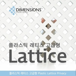 코모가든  고급형 일반형 래티스 1200 70 PVC 휀스 울타리