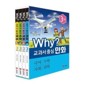 WHY 교과서 중심 3학년