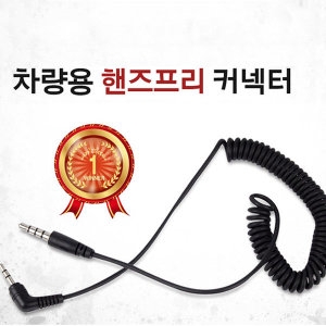 카데코 핸즈프리 커넥터 케이블(9895)