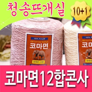 청송뜨개실  코마면 12합콘사 뜨개실 소품실 대용량