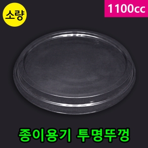 다포장 SS 종이용기 1100cc용 PET 투명뚜껑 [50개]